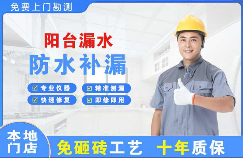 长岭阳台漏水维修